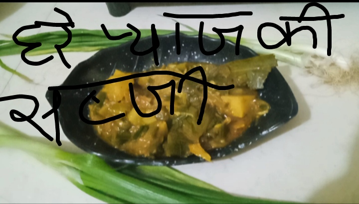 हरे pyaj ki सब्जी