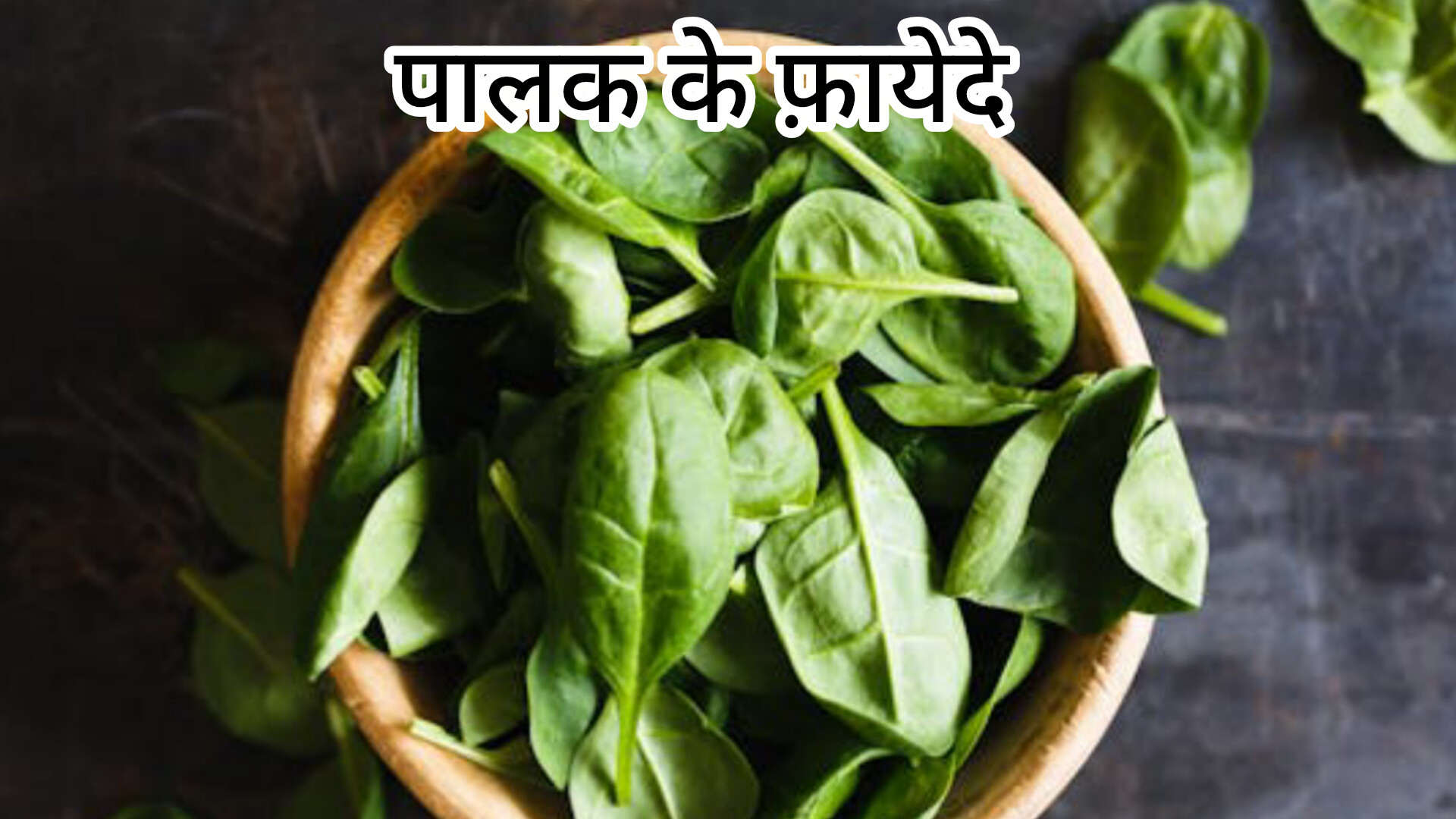 पालक के फायेदे